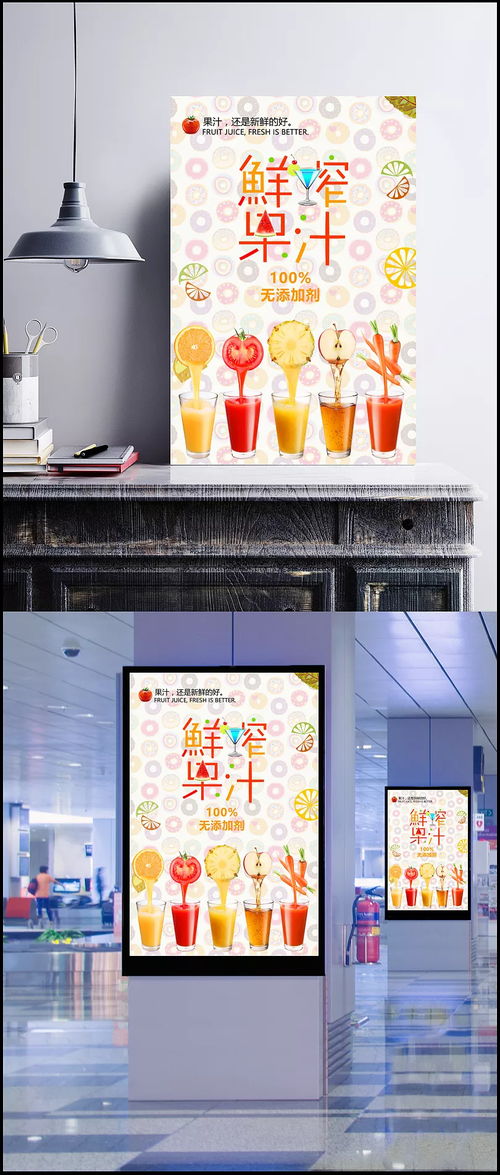 天然健康，夏日冰爽——鮮榨果汁宣傳海報設計