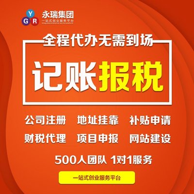 專業財稅服務，助力廣州小企業穩健前行——解析代理記賬與報稅代辦的核心價值