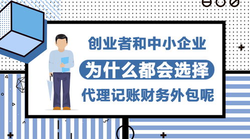 為何創業者和中小企業紛紛青睞代理記賬與財務外包服務？